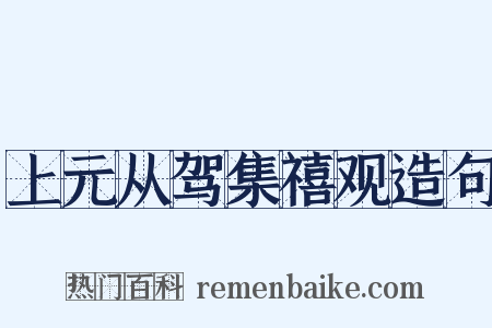 上元从驾集禧观造句是什么意思的图片
